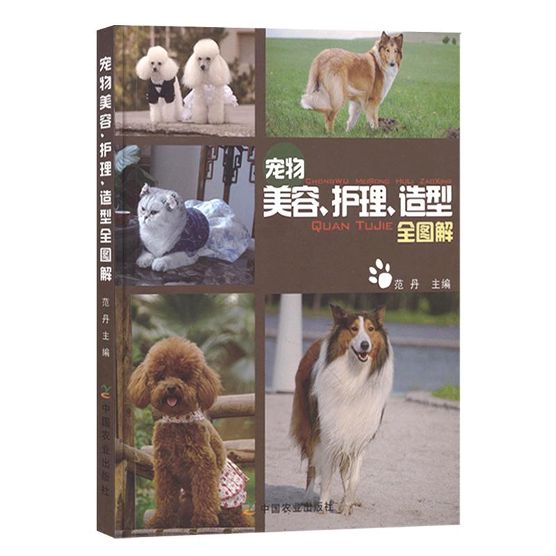 宠物美容书护理造型全图解 训练狗狗教程 训狗书狗狗书籍大全养狗书籍训犬书 训练狗狗一本就够宠物书籍