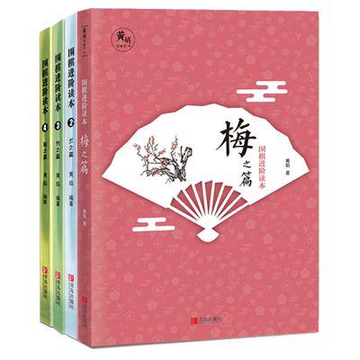 围棋进阶读本梅兰竹菊4册速成围棋进阶篇儿童围棋中级书籍 黄焰著业余专业围棋训练习题册棋谱攻略围棋书籍教材入门教程启蒙进阶篇