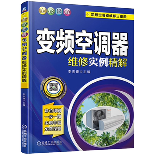 全彩图解变频空调器维修实例精解家电维修书籍空调维修教程从入门到精通家用电器空调主板原理与维修技术资料安装零基础新手修理书