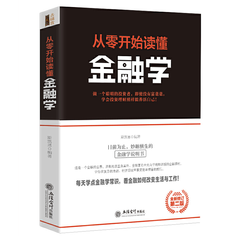正版 从零开始读懂金融学 斯凯恩著 经济领导学书籍 去梯言系列企业经营管理类 励志成功书籍 大数据时代管理行政管理