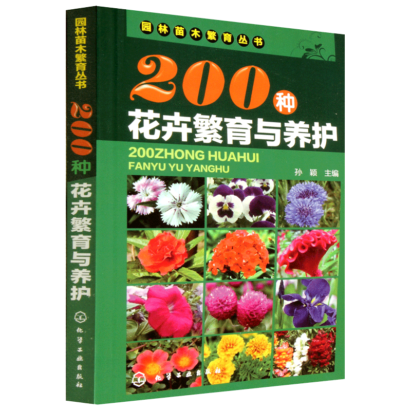 200种花卉繁育与养护 花卉种植栽培技术书 花卉园艺智慧书籍大全 室内养花植物图鉴种植栽培技术入门盆栽花卉种植养殖家庭园艺设计