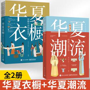全2册华夏衣橱图解中国传统服饰 书籍大全穿搭技巧书 华夏潮流图解汉服穿搭中国妆束古代服饰结构图集历代流行服饰穿衣搭配书籍服装