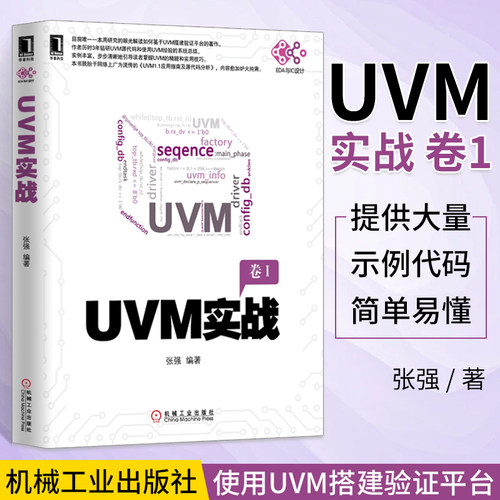 UVM实战卷I UVM实战指南UVM自学教程书籍UVM从入门到精通uvm从新手到高手 零基础入门学uvm uvm建模书籍