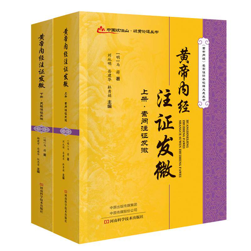 黄帝内经注证发微 上下册 马莳 撰 黄帝内经素问注证发微 黄帝内经灵枢注证发微 针法针方讲记灵枢经素问书