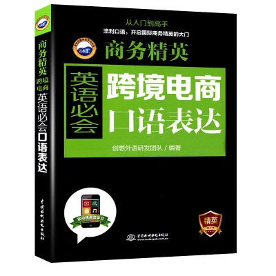 商务精英 跨境电商英语必会口语表达 商务英语外贸实用书职场书籍学习听力阅读大全商务礼仪写作初入职场翻译教程零基础单词书