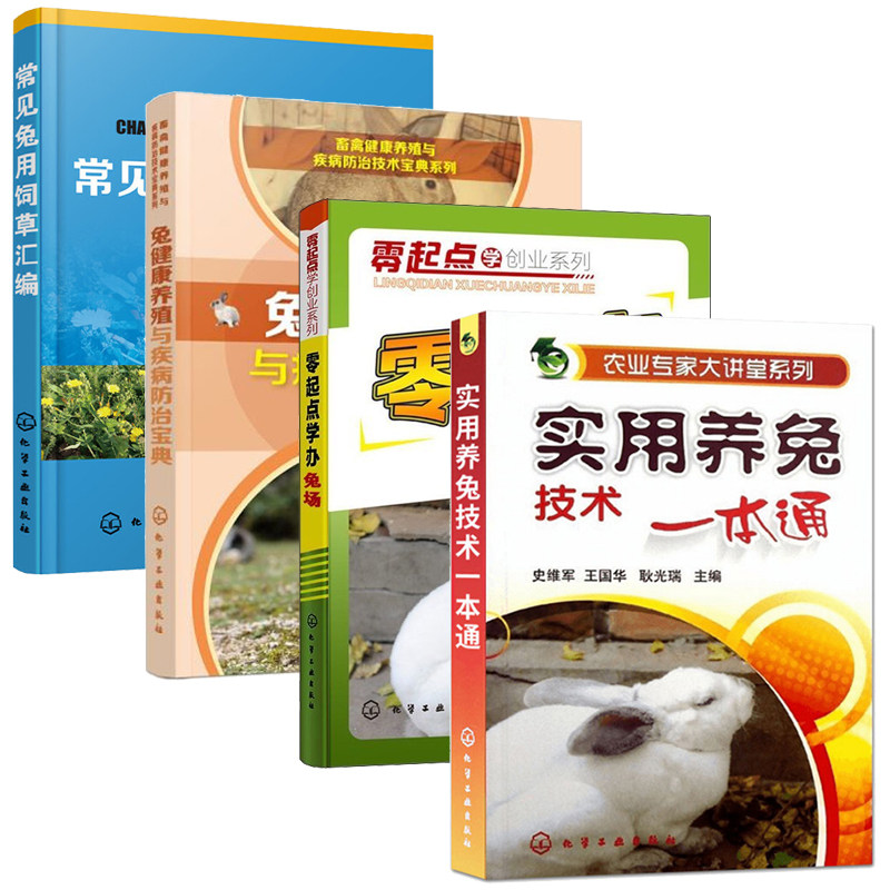 4册 零起点学办兔场+兔健康养殖与疾病防治宝典+实用养兔技术一本通+常见兔用饲草汇编 养兔技术大全兔子养殖技术书肉兔饲养书籍