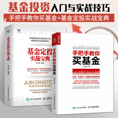 全两册 手把手教你买基金+基金定投实战宝典 基金投资入门与实战技巧基础知识基金投资书籍投资理财书籍入门基础股权基金投资指南