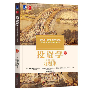 中文版 滋维博迪 含大量CFA真题 投资学博迪第十版 投资学教程投资学练习题书 投资学习题集 教材配套习题集 第10版