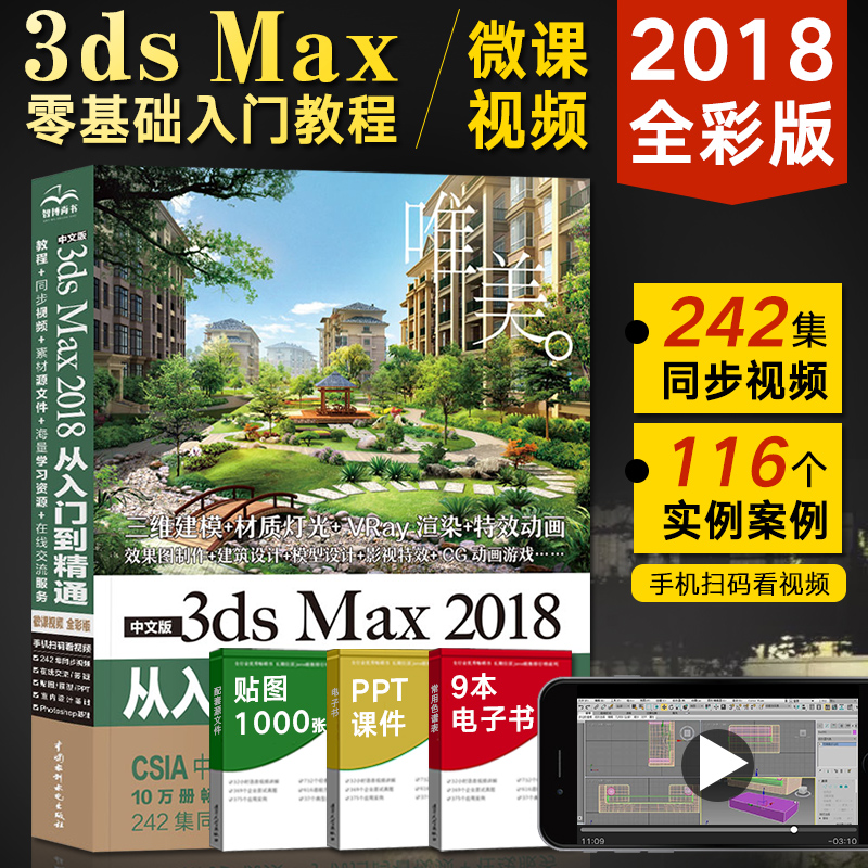 3dmax教程书 3ds Max 2018从入门到精通 3ds建模完全自学书籍 3dsmax动画游戏渲染制作教程零基础 3D软件视频室内设计教材vray渲染