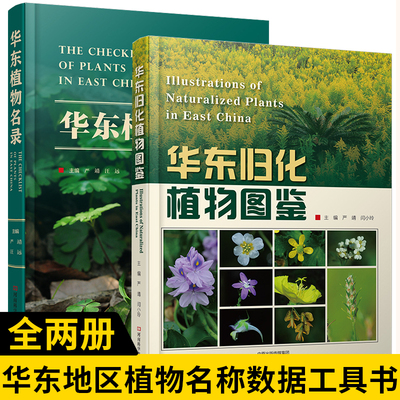【全2册】华东植物名录+华东归化植物图鉴 华东地区植物名称数据工具书 华东地区植物多样性保育资源开发利用科学普及书