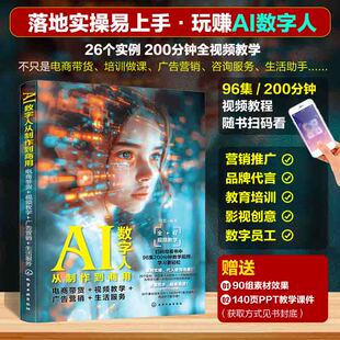 电商带货 ai书籍人工智能AI虚拟形象直播带货AI主播ChatGPT文案内容 视频教学 生活服务 化学工业 广告营销 AI数字人从制作到商用