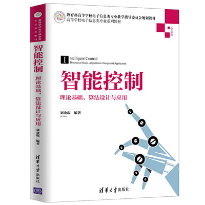 智能控制理论基础算法设计与应用人工智能应用零基础入门书程序设计数据分析神经网络与深度学习算法框架实战教材计算机应用书籍