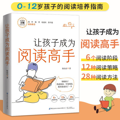 让孩子成为阅读高手 学前教育类书籍提高阅读力0-12岁孩子阅读培养 零基础入门培养阅读力教材教程书写给父母的家庭阅读养育指南