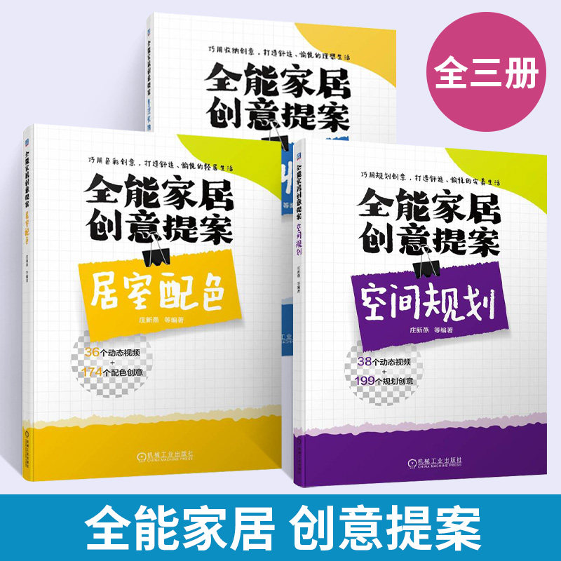 【全3册】**家居创意提案 整理收纳+居室配色+空间规划 室内设计实战指南住宅装饰装修设计家居空间规划书籍 机械工业出版社