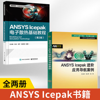 【全2册】ANSYSIcepak进阶应用导航案例+ANSYS Icepak电子散热基础教程 ANSYS Icepak常见技术案例参考书计算机理论方法