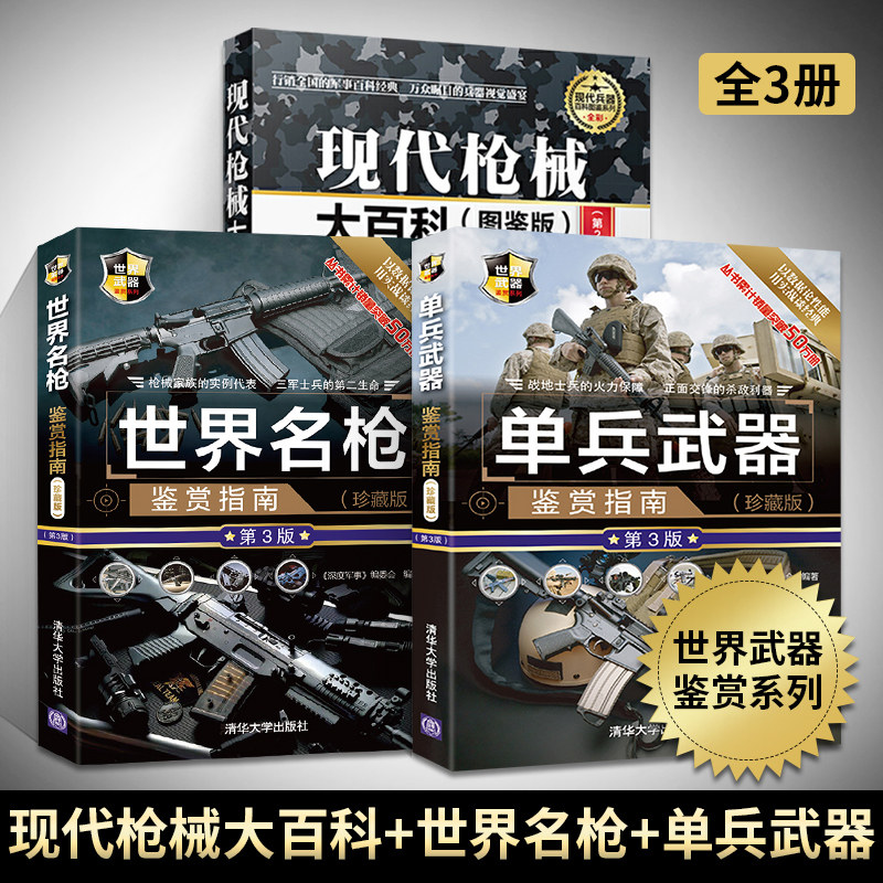 现代枪械大百科(图鉴版)+单兵武器+世界名枪鉴赏指南 全3册 枪书兵器百科军事书籍武器大百科 单兵特种作战枪械大全 二战名枪怎么样,好用不?