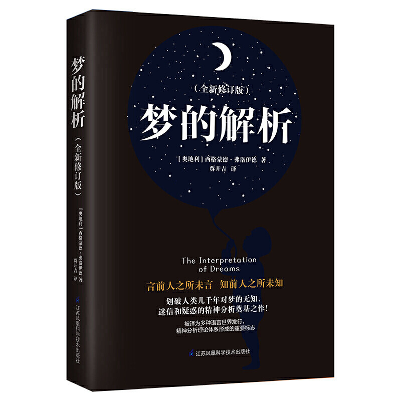 梦的解析 心理学入门基础书籍 社会人际关系与生活九型人格 原版微
