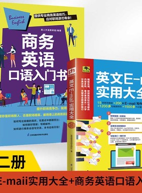 【全2册】英文E-maii实用大全+商务英语口语入门书 场商务英语写作外贸词汇单词书外企英语会话英语邮件写作大全email日常生活教程