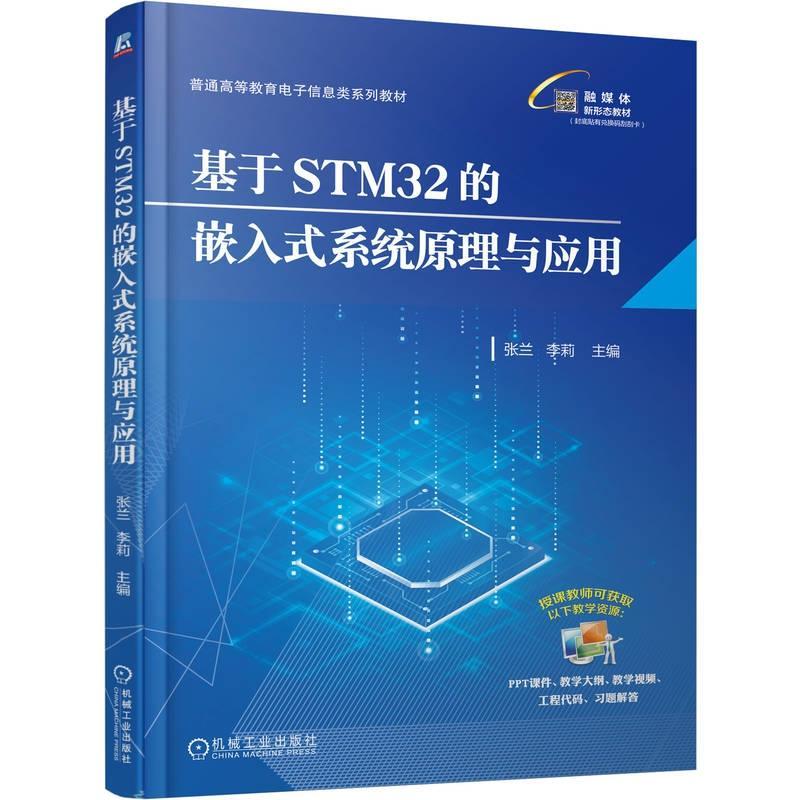 基于STM32的嵌入式系统原理与应用 张兰 李莉著 包含嵌入式系统概述STM32的系统结构MDK开发环境及新建工程等 教材书籍