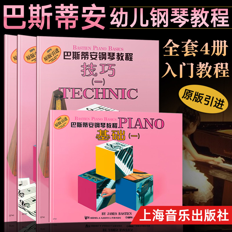 正版 巴斯蒂安钢琴教程1 全套4册基础一儿童钢琴启蒙书 初学者零基础幼儿钢琴入门教程 幼儿钢琴曲谱基础技巧演奏乐理钢琴书籍教材