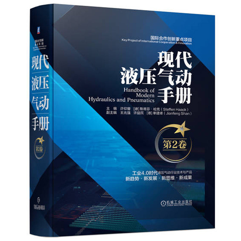 现代液压气动手册第2卷 许仰曾著液压气动技术经典工具书适合液压气动领域的工程技术人员使用 机械工业出版社