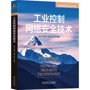 工业控制网络安全技术 姚羽 等编 工业控制网络安全行业案例 工业控制网络概述网络基础安全风险网络漏洞分析 机械工业出版社