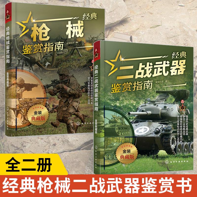 【全2册】经典枪械鉴赏指南+经典二战武器鉴赏指南 金装典藏版 少年科普启蒙军事知识 现代军事枪械装备单兵二战武器图鉴大全书籍