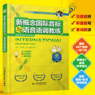 英文基础入门书籍 新概念英语国际音标与语音语调教练 英语音标发音教材教程 初级中级训练书 零基础学 学习单词速记口语速成练习