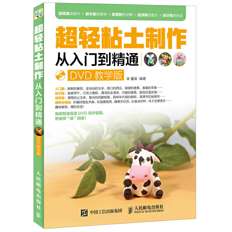 超轻粘土制作从入门到精通 DVD教学版粘土教程手工制作书治愈系diy手作教学书籍和孩子一起动手培养儿童艺术创意能力新手趣味艺术