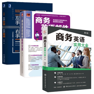 商务英语实用大全第2版+商务英语邮件写作大全+左手外贸右手英语全3册外贸英语跟单实用专业术语英语沟通交流写作要点英语对话学习