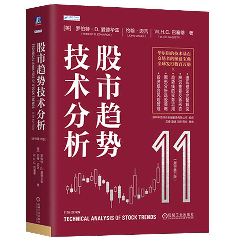 股市趋势技术分析 原书第11版 金融理财炒股票 华尔街交易者操盘技术宝典 道氏理论图形分析选股策略风险管理炒股实战技巧股票书