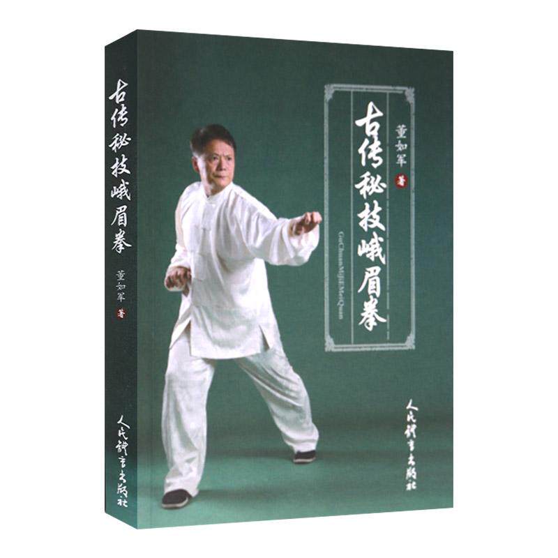 古传秘技峨眉拳