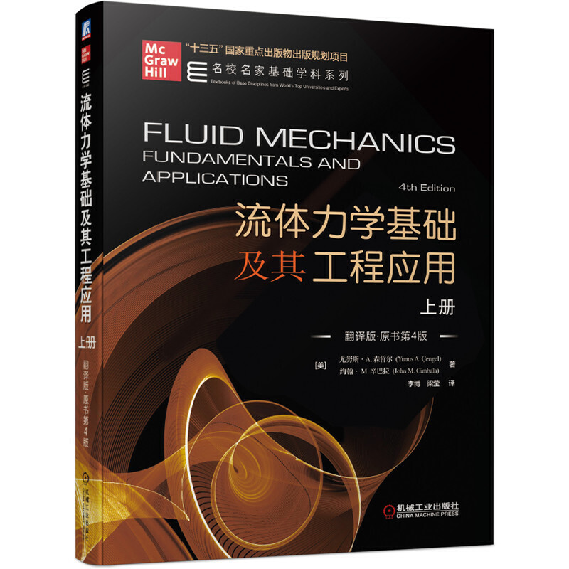 流体力学基础及其工程应用 上册 翻译版 原书第4版 流体力学如何应用于工程实践引言与基本概念流动系统的动量分析 机械工业出版社