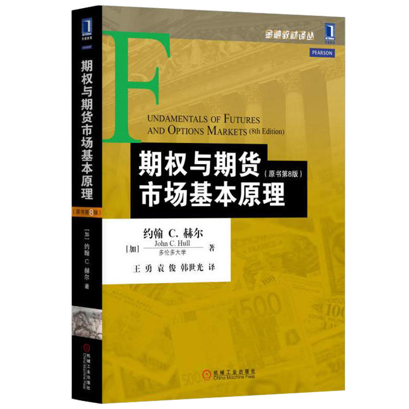 期权与期货市场基本原理 原书第8版 金融投资理财书籍 研究生 本科 专科教材 经济管理类 经济系及其他研究生院选修课