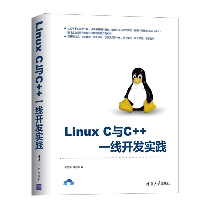 Linux C与C++一线开发实践 lunux系统编程入门零基础自学书w