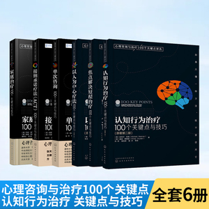 全6册 认知行为治疗+焦点解决短程+以人为中心疗法+单次咨询+接纳承诺疗法ACT+家庭治疗心理疏导心理咨询与治疗书籍和经典案例诊断