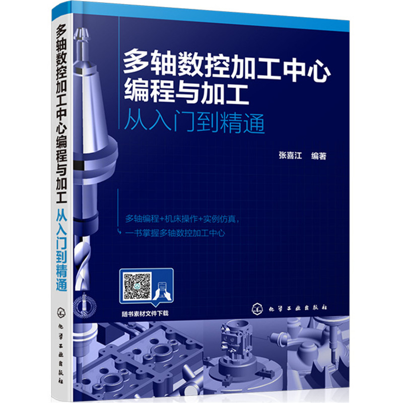 多轴数控加工中心编程与加工:从入门到精通 多轴编程 机床操作 实例仿真 一书掌握多轴数控加工中心典型丰富的实例化学工业出版社