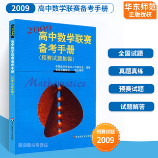 高中数学联赛备考手册(2009)(预赛试题集锦)竞赛奥数奥赛冲刺班模拟题 高考培优尖子生提高补充辅导 教辅 华东师范大学出版社