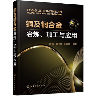 铜及铜合金冶炼、加工与应用 张毅 金属学与金属工艺书籍 加工与处理技术 基础原理及工程技术 铜合金加工行业技术人员参考用书籍