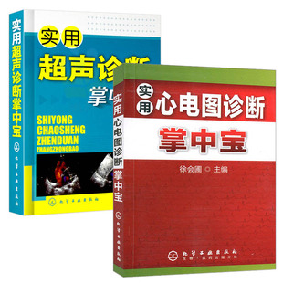 实用心电图诊断掌中宝 电解质紊乱引起 全2册 心脏疾病药物作用 心电图异常 临床医师医学生参考手册 实用超声诊断掌中宝
