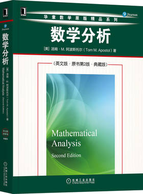 数学分析 英文版 原书第2版 典藏版 华章数学原版**系列 高等微积分勒贝格积分柯西定理和留数计算数学分析课程教材 机械工业