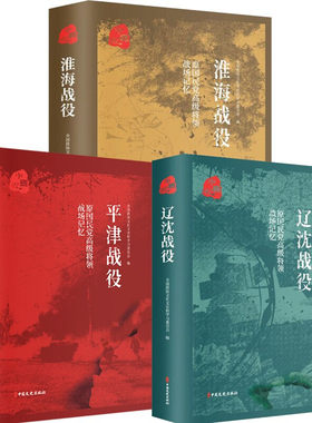 原国民党高级将领的战场记忆 三大战役 全三册 平津战役 辽沈战役 淮海战役 解放战争中的战略决战 历史战争纪实书籍 中国历史书