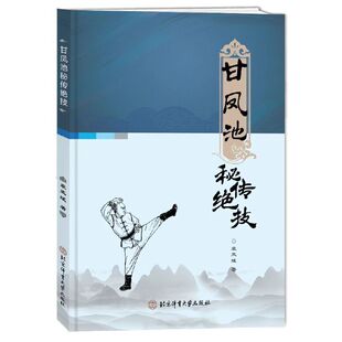武功书籍 甘凤池秘传绝技武术秘籍袁玉斌 著秘传拳法腿法擒扑法古传暗器功夫全身内外前后左右整壮合一通体浑元软硬兼具强身健体书