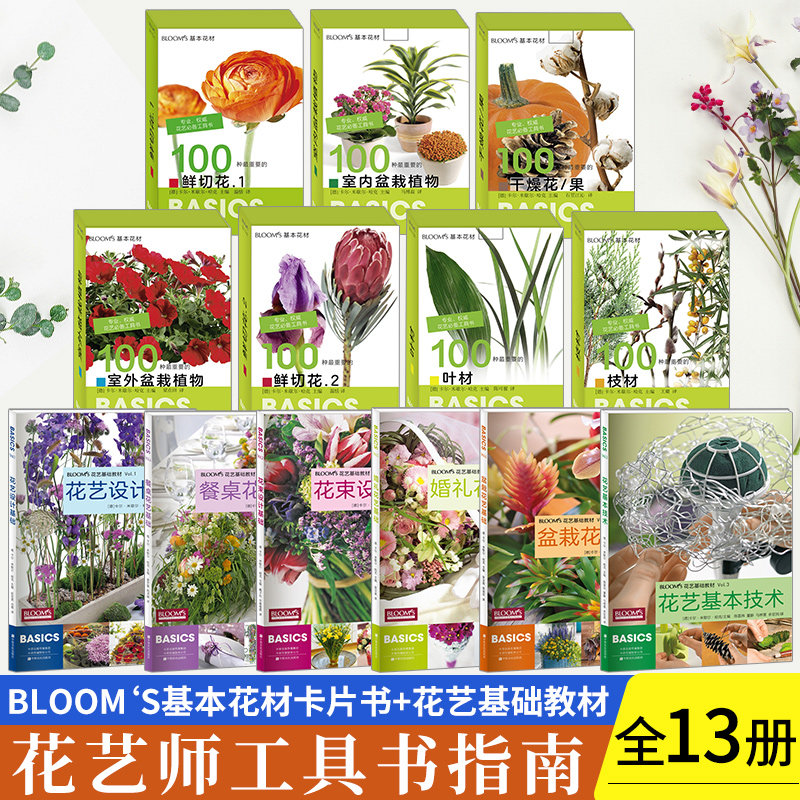 BLOOM‘S基本花材 卡片书7本套装+BLOOMS花艺基础教材大全（6册）共13册 室外盆栽植物卡片图鉴鲜切花枝材叶材干燥花盆栽植物百科
