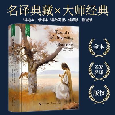 精装 德伯家的苔丝 原版原著世界文学名著经典典藏书籍好看的外国短篇中篇长篇微型小说文学类书籍高中初中小学课外阅读读物课外书