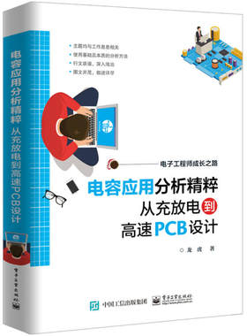 电容应用分析精粹 从充放电到高速PCB设计 龙虎 电容器基础知识电路应用工作原理 高速PCB设计 工程师电路设计制作书籍