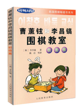 围棋入门书籍 曹薰铉和李昌镐围棋教室(初级篇)少儿围棋儿童初学教程围棋定式专项训练经典实战围棋棋谱大全围棋教材