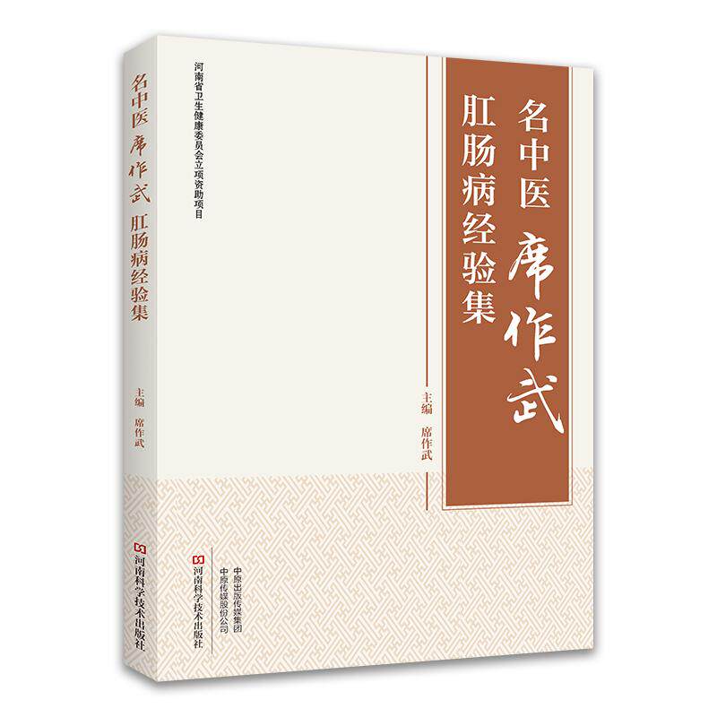 名中医席作武肛肠病经验集 席作武 临床中医学肛肠疾病诊断**教程书 肛瘘肛裂便秘溃疡性结肠炎诊疗方法手术技巧书