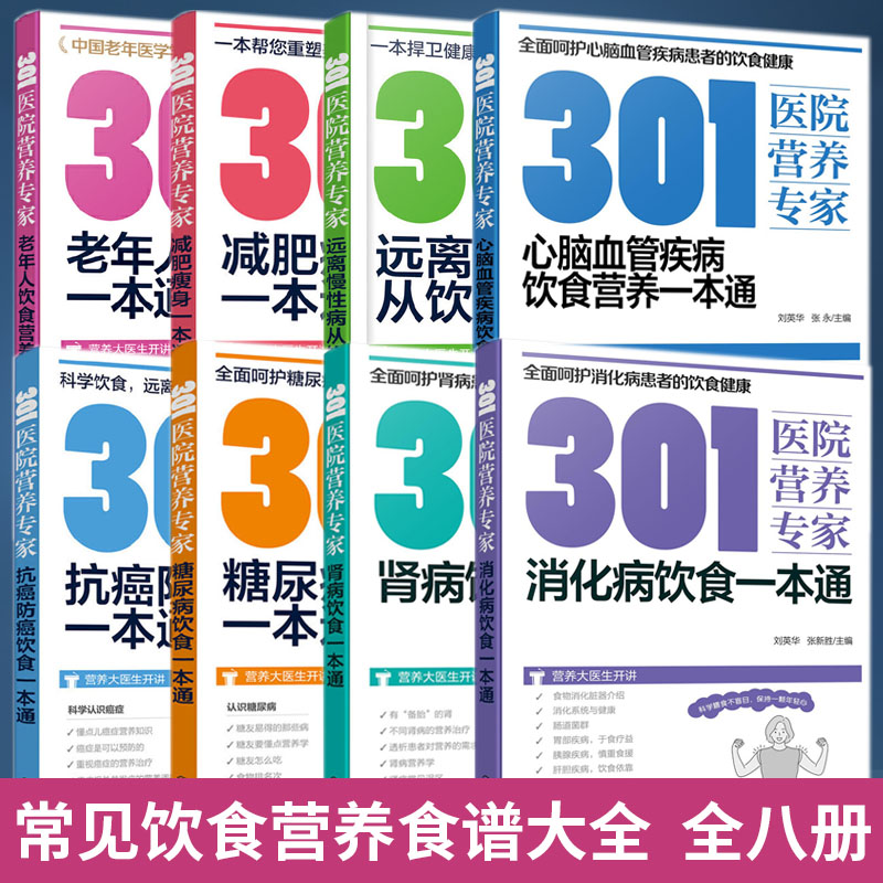 全8册 301医院营养专家肾病+抗癌防癌+糖*病+远离慢性病+老年人营养+减肥瘦身+心脑血管疾病+消化病饮食一本通 常见营养食谱大全