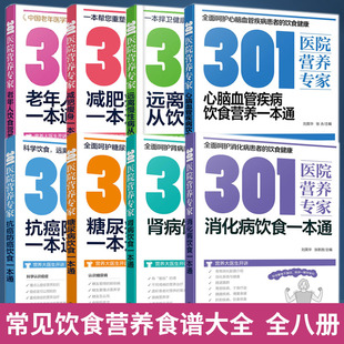 全8册 301医院营养专家肾病+抗癌防癌+糖*病+远离慢性病+老年人营养+减肥瘦身+心脑血管疾病+消化病饮食一本通 常见营养食谱大全